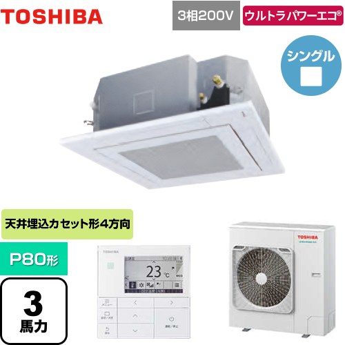 東芝 ウルトラパワーエコ 業務用エアコン 天井カセット形4方向吹出しタイプ P80形 3馬力相当  グランホワイト 【メーカー直送品】【代引・土日祝配送 不可】 ≪GUXA08013MUB(W)≫