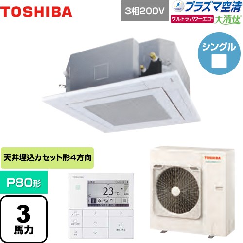 東芝 大清快 プラズマ空清 ウルトラパワーエコ 業務用エアコン 天井カセット形4方向吹出しタイプ P80形 3馬力相当  グランホワイト 【メーカー直送品】【代引・土日祝配送 不可】 ≪GUXA08013PMUB(W)≫