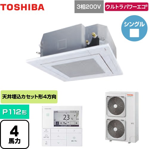 東芝 ウルトラパワーエコ 業務用エアコン 天井カセット形4方向吹出しタイプ P112形 4馬力相当  グランホワイト 【メーカー直送品】【代引・土日祝配送 不可】 ≪GUXA11213MUB(W)≫