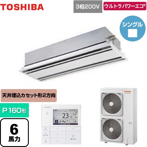  日本キヤリア（旧東芝） ウルトラパワーエコ 業務用エアコン 天井カセット形2方向吹出しタイプ P160形 6馬力相当  ムーンホワイト 【メーカー直送品】【代引・土日祝配送 不可】 ≪GWXA16013MUB≫