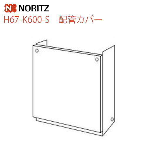 ノーリツ ガス給湯器部材 配管カバー サイズ：W450×D222×H594 プレシャスシルバー ≪H67-K600-S≫