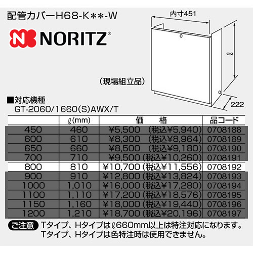 ノーリツ ガス給湯器部材 配管カバー サイズ：W451×D222×H810 ≪H68-K-800-W≫