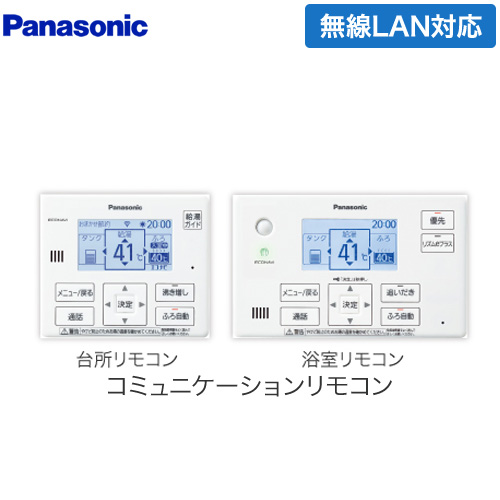 パナソニック コミニュケーションリモコンセット エコキュート部材 通話機能あり 台所リモコン+浴室リモコン  ≪HE-WQWLW≫