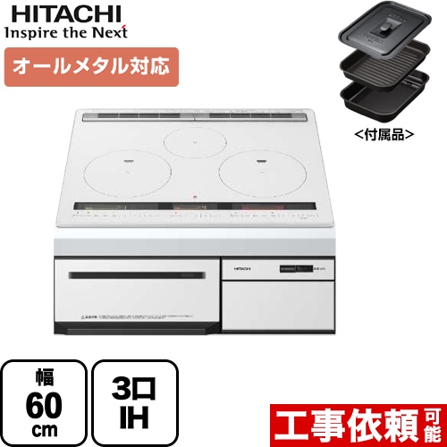 日立 IHクッキングヒーター M200Tシリーズ 3口IH オールメタル対応（右IHのみ） 幅60cm パールホワイト IHヒーター IH調理器 ≪HT-M200XTF-W≫