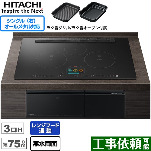 IHヒーター IH調理器 日立 N2500Tシリーズ 火加減マイスター IHクッキングヒーター 3口IH オールメタル対応(右IH) 幅75cm  プレミアムブラック ≪HT-N2500KTWF-K≫