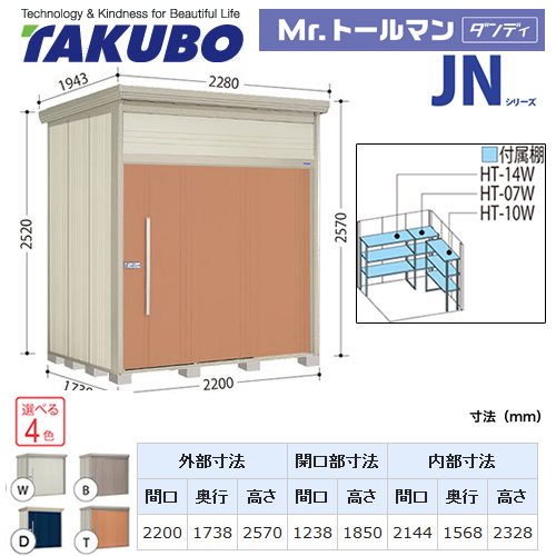 【大型重量品につき特別配送】【代引不可】 タクボ 物置 Mr.トールマン ダンディ JNシリーズ 背面棚タイプ 屋根タイプ:結露減少型 耐荷重タイプ:多雪型 【送料無料】 ≪JN-SZ2217≫