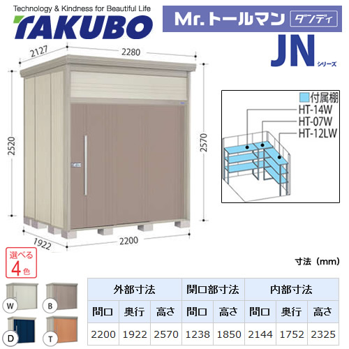 【大型重量品につき特別配送】【代引不可】 タクボ 物置 Mr.トールマン ダンディ JNシリーズ 背面棚タイプ 屋根タイプ:標準型 耐荷重タイプ:一般型 【送料無料】 ≪JN-2219≫