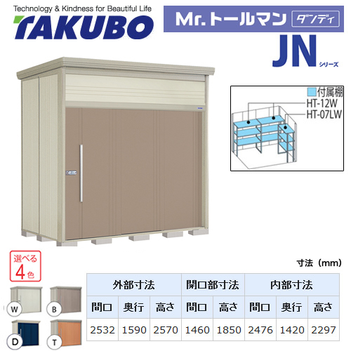 【大型重量品につき特別配送】【代引不可】 タクボ 物置 Mr.トールマン ダンディ JNシリーズ 背面棚タイプ 屋根タイプ:標準型 耐荷重タイプ:多雪型 【送料無料】 ≪JN-S2515≫