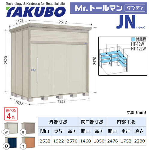 【大型重量品につき特別配送】【代引不可】 タクボ 物置 Mr.トールマン ダンディ JNシリーズ 背面棚タイプ 屋根タイプ:標準型 耐荷重タイプ:多雪型 【送料無料】 ≪JN-S2519≫