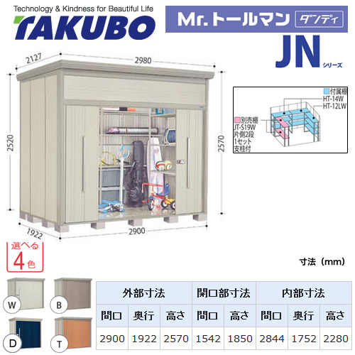 【大型重量品につき特別配送】【代引不可】 タクボ 物置 Mr.トールマン ダンディ JNシリーズ 背面棚タイプ 屋根タイプ:標準型 耐荷重タイプ:一般型 【送料無料】 ≪JN-2919≫