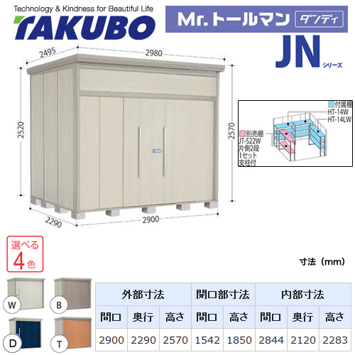 【大型重量品につき特別配送】【代引不可】 タクボ 物置 Mr.トールマン ダンディ JNシリーズ 背面棚タイプ 屋根タイプ:標準型 耐荷重タイプ:一般型 【送料無料】 ≪JN-2922≫