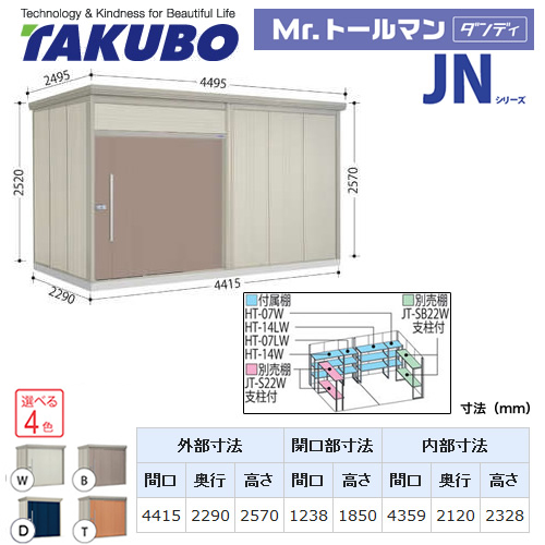 【大型重量品につき特別配送】【配送のみ※設置対応不可】【代引不可】 タクボ 物置 Mr.トールマン ダンディ JNシリーズ 背面棚タイプ 屋根タイプ:標準型 耐荷重タイプ:多雪型 【送料無料】 ≪JN-S4422≫