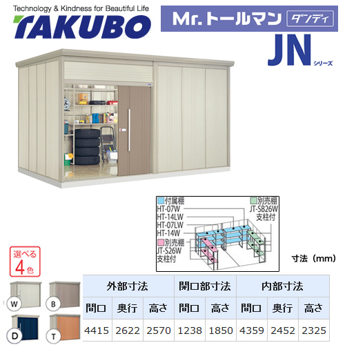 【大型重量品につき特別配送】【配送のみ※設置対応不可】【代引不可】 タクボ 物置 Mr.トールマン ダンディ JNシリーズ 背面棚タイプ 屋根タイプ:結露減少型 耐荷重タイプ:多雪型 【送料無料】 ≪JN-SZ4426≫