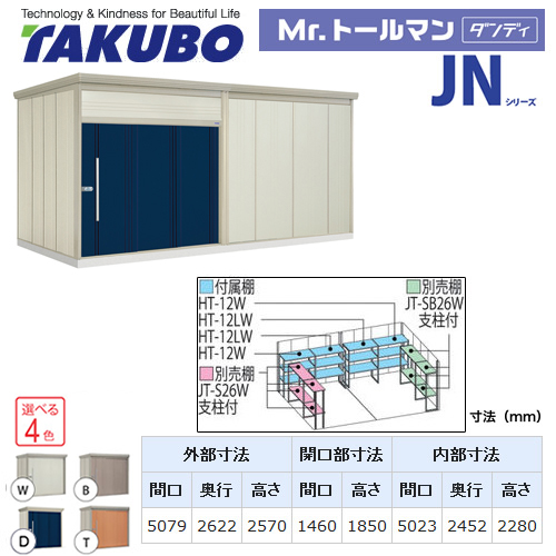 【大型重量品につき特別配送】【配送のみ※設置対応不可】【代引不可】 タクボ 物置 Mr.トールマン ダンディ JNシリーズ 背面棚タイプ 屋根タイプ:標準型 耐荷重タイプ:多雪型 【送料無料】 ≪JN-S5026≫