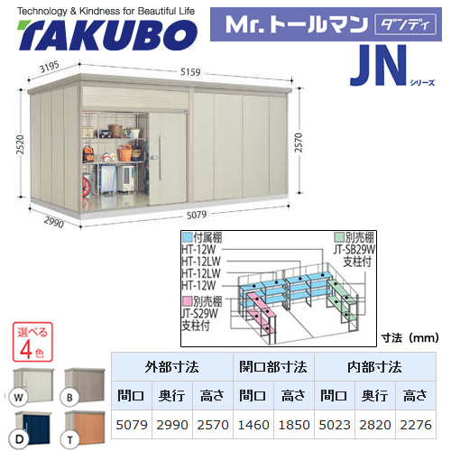 【大型重量品につき特別配送】【配送のみ※設置対応不可】【代引不可】 タクボ 物置 Mr.トールマン ダンディ JNシリーズ 背面棚タイプ 屋根タイプ:標準型 耐荷重タイプ:一般型 【送料無料】 ≪JN-5029≫