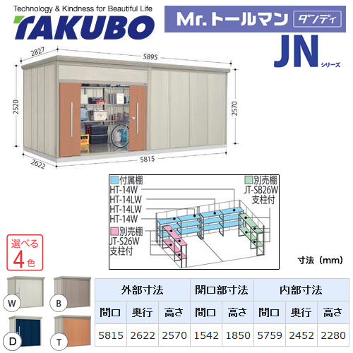 【大型重量品につき特別配送】【配送のみ※設置対応不可】【代引不可】 タクボ 物置 Mr.トールマン ダンディ JNシリーズ 背面棚タイプ 屋根タイプ:標準型 耐荷重タイプ:多雪型 【送料無料】 ≪JN-S5826≫