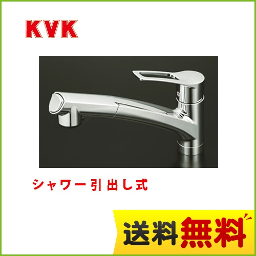 KVK キッチン水栓 シングルレバー式シャワー付混合栓 流し台用 シャワー引出し式 快適節水シャワー 省施工仕様 逆止弁 キッチン用 激安価格 混合水栓 キッチン 水栓 蛇口 【送料無料】≪KM5021T≫