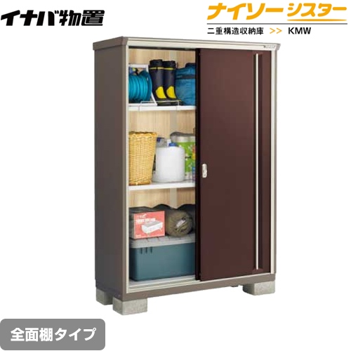 【メーカー直送品】【関東限定配送】【代引不可】 イナバ 物置 ナイソーシスター 二重構造収納庫 全面棚タイプ クラシックブラウン ≪KMW-136E-CB≫