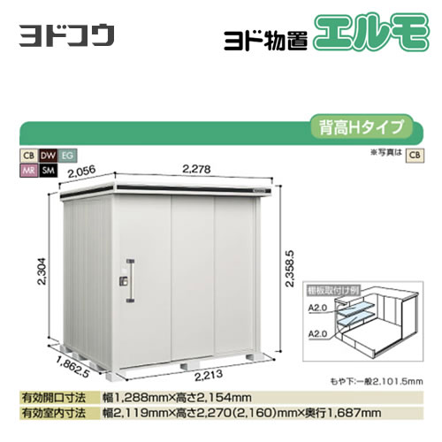 【大型重量品につき特別配送】【代引不可】 ヨドコウ 物置 ヨド物置 エルモ 屋根タイプ:背高Hタイプ 耐荷重タイプ:一般型 扉タイプ:2連片引き戸 【送料無料】【法人名必須】【個人宅様配送不可】≪LMD-2218H≫