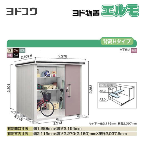 【大型重量品につき特別配送】【代引不可】 ヨドコウ 物置 ヨド物置 エルモ 屋根タイプ:背高Hタイプ 耐荷重タイプ:一般型 扉タイプ:2連片引き戸 【送料無料】【法人名必須】【個人宅様配送不可】≪LMD-2222H≫