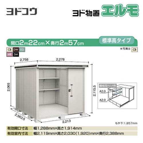 【大型重量品につき特別配送】【代引不可】 ヨドコウ 物置 ヨド物置 エルモ 屋根タイプ:標準高タイプ 耐荷重タイプ:積雪型 扉タイプ:2連片引き戸 【送料無料】【法人名必須】【個人宅様配送不可】≪LMDS-2225≫