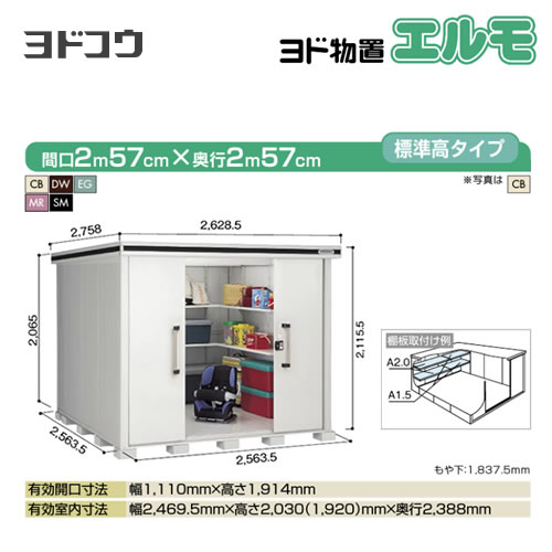 【大型重量品につき特別配送】【代引不可】 ヨドコウ 物置 ヨド物置 エルモ 屋根タイプ:標準高タイプ 耐荷重タイプ:一般型 扉タイプ:引き分け戸 【送料無料】【法人名必須】【個人宅様配送不可】≪LMD-2525≫