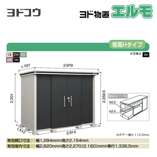 【大型重量品につき特別配送】【代引不可】 ヨドコウ 物置 ヨド物置 エルモ 屋根タイプ:背高Hタイプ 耐荷重タイプ:積雪型 扉タイプ:引き分け戸 【送料無料】【法人名必須】【個人宅様配送不可】≪LMDS-2915H≫