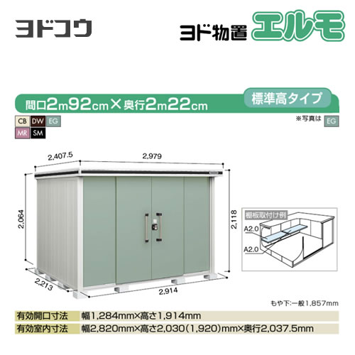 【大型重量品につき特別配送】【代引不可】 ヨドコウ 物置 ヨド物置 エルモ 屋根タイプ:標準高タイプ 耐荷重タイプ:積雪型 扉タイプ:引き分け戸 【送料無料】【法人名必須】【個人宅様配送不可】≪LMDS-2922≫