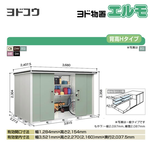 【大型重量品につき特別配送】【代引不可】 ヨドコウ 物置 ヨド物置 エルモ 屋根タイプ:背高Hタイプ 耐荷重タイプ:積雪型 扉タイプ:引き分け戸 【送料無料】【法人名必須】【個人宅様配送不可】≪LMDS-3622H≫