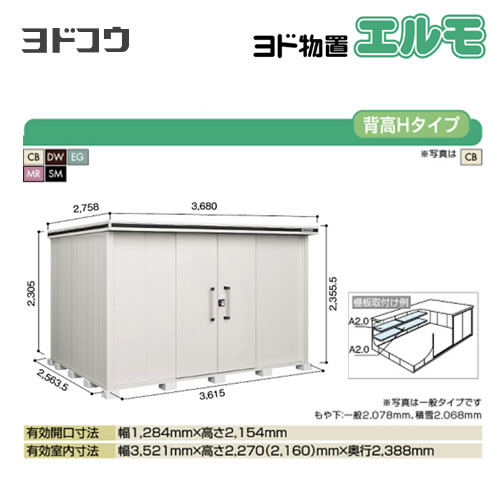 【大型重量品につき特別配送】【代引不可】 ヨドコウ 物置 ヨド物置 エルモ 屋根タイプ:背高Hタイプ 耐荷重タイプ:一般型 扉タイプ:引き分け戸 【送料無料】【法人名必須】【個人宅様配送不可】≪LMD-3625H≫