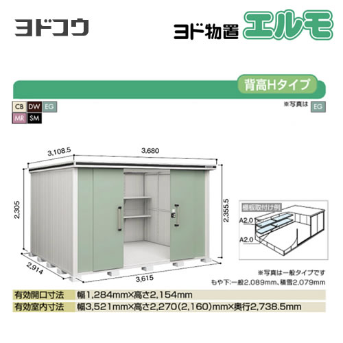 【大型重量品につき特別配送】【配送のみ※設置対応不可】【代引不可】 ヨドコウ 物置 ヨド物置 エルモ 屋根タイプ:背高Hタイプ 耐荷重タイプ:一般型 扉タイプ:引き分け戸 【送料無料】【法人名必須】【個人宅様配送不可】≪LMD-3629H≫