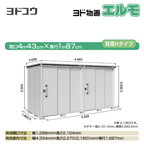 【大型重量品につき特別配送】【代引不可】 ヨドコウ 物置 ヨド物置 エルモ 屋根タイプ:背高Hタイプ 耐荷重タイプ:積雪型 扉タイプ:2連片引き戸(扉2ヶ所付) カシミヤベージュ 【送料無料】【法人名必須】【個人宅様配送不可】≪LMDS-4418HW-CB≫