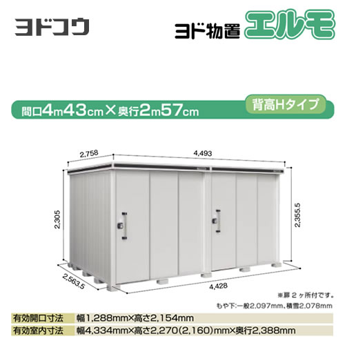 【大型重量品につき特別配送】【配送のみ※設置対応不可】【代引不可】 ヨドコウ 物置 ヨド物置 エルモ 屋根タイプ:背高Hタイプ 耐荷重タイプ:積雪型 扉タイプ:2連片引き戸(扉2ヶ所付) カシミヤベージュ 【送料無料】【法人名必須】【個人宅様配送不可】≪LMDS-4425HW-CB≫