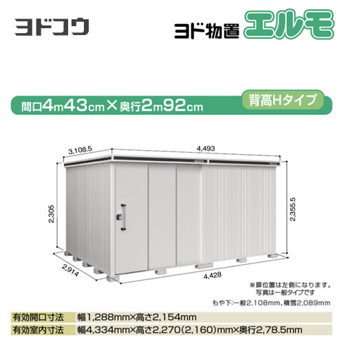 【大型重量品につき特別配送】【配送のみ※設置対応不可】【代引不可】 ヨドコウ 物置 ヨド物置 エルモ 屋根タイプ:背高Hタイプ 耐荷重タイプ:積雪型 扉タイプ:2連片引き戸(扉位置:左側) カシミヤベージュ 【送料無料】【法人名必須】【個人宅様配送不可】≪LMDS-4429HL-CB≫