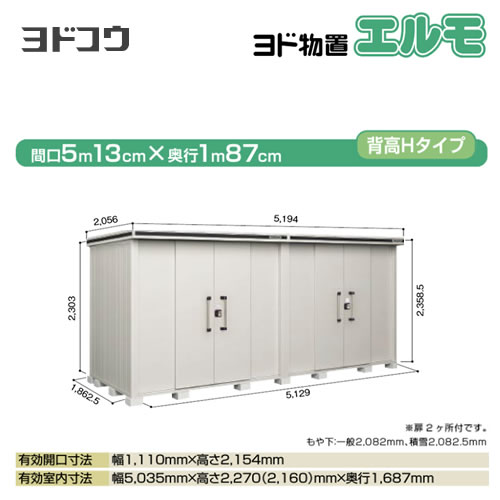 【大型重量品につき特別配送】【代引不可】 ヨドコウ 物置 ヨド物置 エルモ 屋根タイプ:背高Hタイプ 耐荷重タイプ:一般型 扉タイプ:引き分け戸(扉2ヶ所付) カシミヤベージュ 【送料無料】【法人名必須】【個人宅様配送不可】≪LMD-5118HW-CB≫