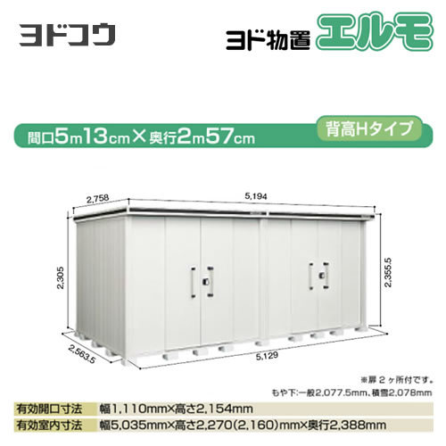 【大型重量品につき特別配送】【配送のみ※設置対応不可】【代引不可】 ヨドコウ 物置 ヨド物置 エルモ 屋根タイプ:背高Hタイプ 耐荷重タイプ:一般型 扉タイプ:引き分け戸(扉2ヶ所付) カシミヤベージュ 【送料無料】【法人名必須】【個人宅様配送不可】≪LMD-5125HW-CB≫