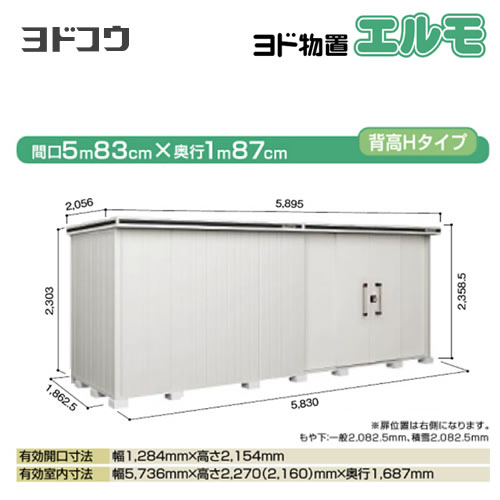 【大型重量品につき特別配送】【配送のみ※設置対応不可】【代引不可】 ヨドコウ 物置 ヨド物置 エルモ 屋根タイプ:背高Hタイプ 耐荷重タイプ:積雪型 扉タイプ:引き分け戸(扉位置:右側) カシミヤベージュ 【送料無料】【法人名必須】【個人宅様配送不可】≪LMDS-5818HR-CB≫