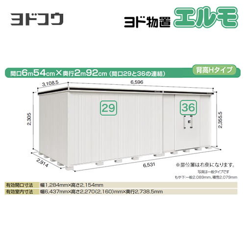 【大型重量品につき特別配送】【配送のみ※設置対応不可】【代引不可】 ヨドコウ 物置 ヨド物置 エルモ 間口29+36 屋根タイプ:背高Hタイプ 耐荷重タイプ:積雪型 扉タイプ:引き分け戸(扉位置:右側) カシミヤベージュ 【送料無料】【法人名必須】【個人宅様配送不可】≪LMDS-6529HAR-CB≫