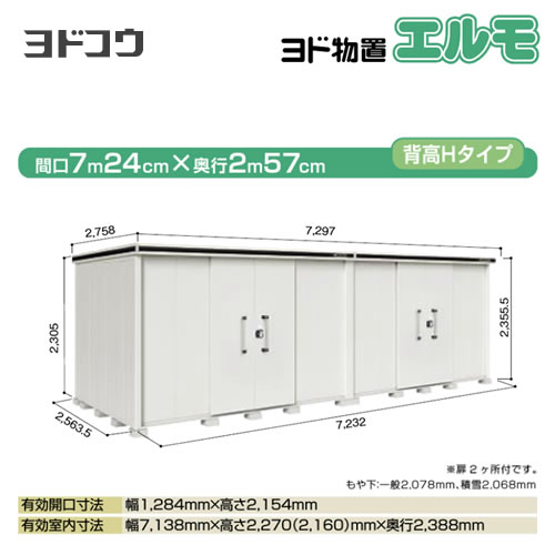 【大型重量品につき特別配送】【配送のみ※設置対応不可】【代引不可】 ヨドコウ 物置 ヨド物置 エルモ 屋根タイプ:背高Hタイプ 耐荷重タイプ:積雪型 扉タイプ:引き分け戸(扉2ヶ所付) カシミヤベージュ 【送料無料】【法人名必須】【個人宅様配送不可】≪LMDS-7225HW-CB≫