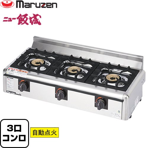 ガステーブルコンロ＜ニュー飯城＞ マルゼン 業務用厨房機器 バーナー数：3 ガス消費量：10.5kW（0.75kg/h） ガス接続口：9.5mm（ゴム管口） 【送料無料】【メーカー直送品】【代引・土日祝配送・時間指定 不可】【プロパンガス】 ≪M-823E-LPG≫