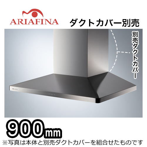 ARIAFINA(アリアフィーナ)レンジフード・Maya(マヤ)・壁面取付タイプ・間口900mm・ダクトカバー別売・ステンレス【送料無料】≪MAYAL-954S≫