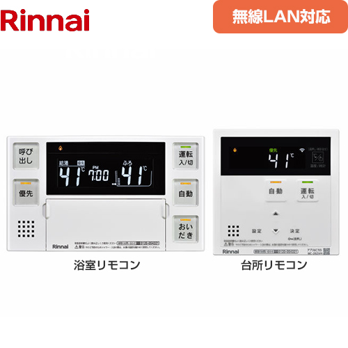 リンナイ 262シリーズリモコン 無線LAN対応 インターホンなしリモコン セットリモコン ボイスリモコン 台所リモコン+浴室リモコン セットリモコン  ≪MBC-262V(A)≫