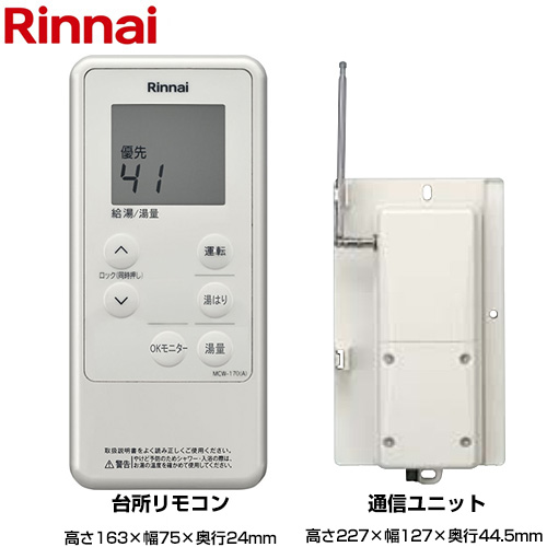 リンナイ リモコン(台所) コードレス台所リモコンセット 品名コード：24-5110  ≪MCTW-170(A)≫