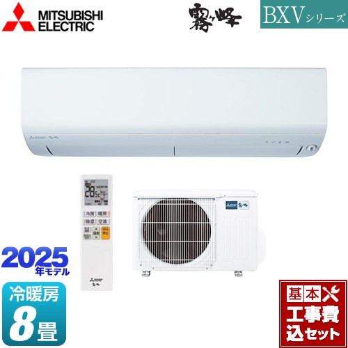 【工事費込セット（商品＋基本工事）】 三菱 BXVシリーズ　霧ヶ峰 ルームエアコン 冷房/暖房：8畳程度  ピュアホワイト ≪MSZ-BXV2525-W≫