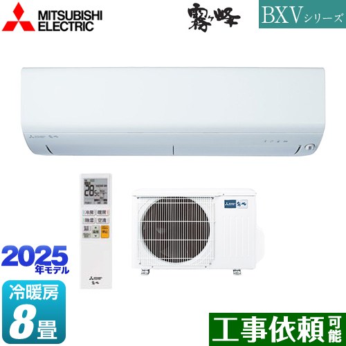 三菱 BXVシリーズ　霧ヶ峰 ルームエアコン 冷房/暖房：8畳程度  ピュアホワイト ≪MSZ-BXV2525-W≫