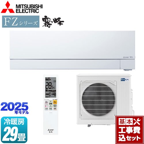 【工事費込セット（商品＋基本工事）】 三菱 FZシリーズ　霧ヶ峰 ルームエアコン 次世代プレミアムモデル 冷房/暖房：29畳程度  ピュアホワイト ≪MSZ-FZ9025S-W≫