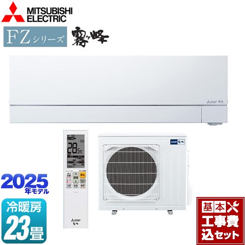 【工事費込セット（商品＋基本工事）】 三菱 FZシリーズ　霧ヶ峰 ルームエアコン 次世代プレミアムモデル 冷房/暖房：23畳程度  ピュアホワイト ≪MSZ-FZV7125S-W≫