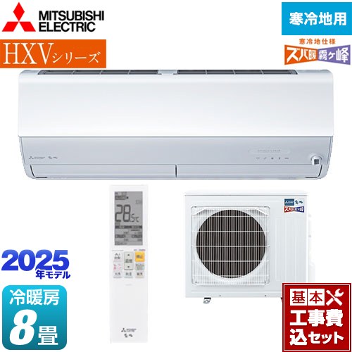 【工事費込セット（商品＋基本工事）】 三菱 HXVシリーズ　ズバ暖 霧ヶ峰　住設モデル ルームエアコン 暖房強化プレミアムモデル 冷房/暖房：8畳程度  ピュアホワイト ≪MSZ-HXV2525-W≫