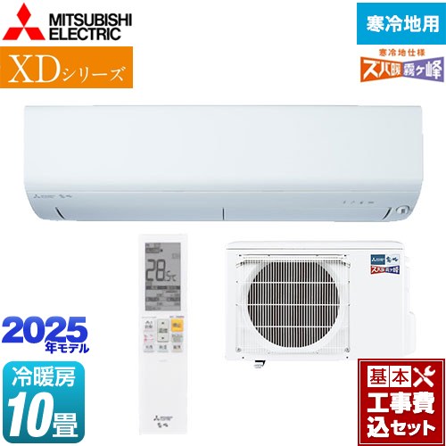 【工事費込セット（商品＋基本工事）】 三菱 XDシリーズ ズバ暖 霧ヶ峰 ルームエアコン 寒冷地向け 暖房強化コンパクトモデル 冷房/暖房：10畳程度  ピュアホワイト ≪MSZ-XD2825S-W≫