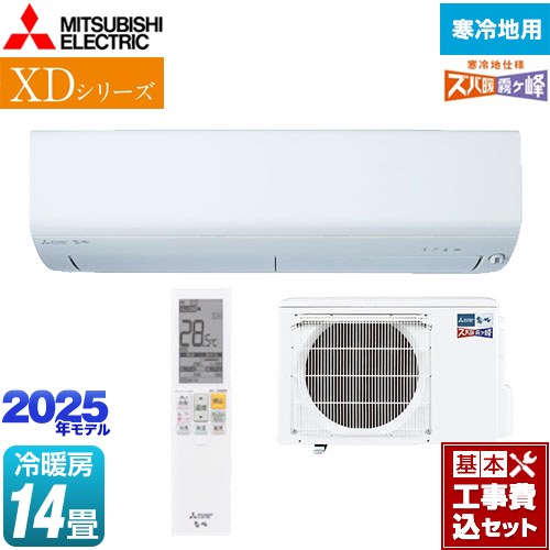 【工事費込セット（商品＋基本工事）】 三菱 XDシリーズ ズバ暖 霧ヶ峰 ルームエアコン 寒冷地向け 暖房強化コンパクトモデル 冷房/暖房：14畳程度  ピュアホワイト ≪MSZ-XD4025S-W≫